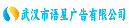武汉市语星广告有限公司